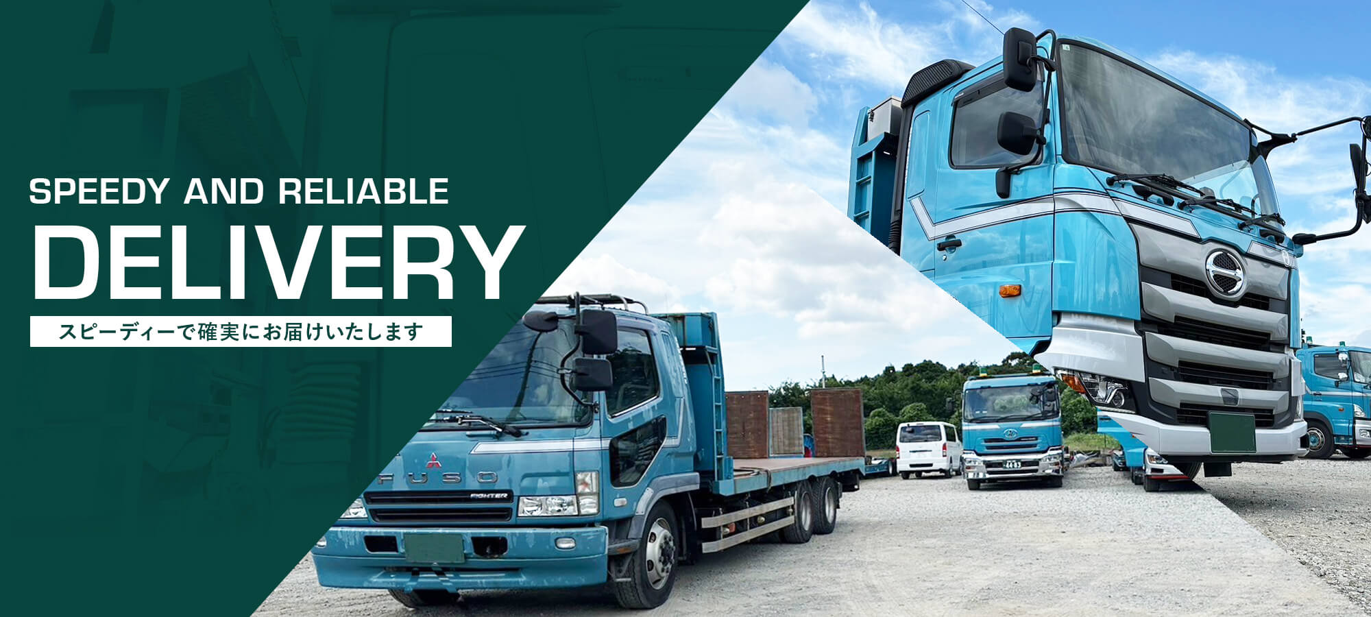 スピーディーで確実にお届けいたします